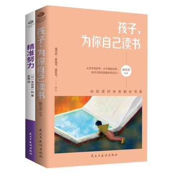 孩子为你自己读书套装2册：孩子为你自己读书+精准努力 kindle格式下载