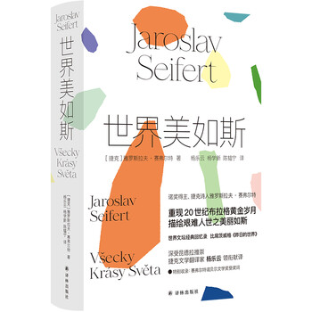 世界美如斯(诺贝尔文学奖得主赛弗尔特散文回忆录)