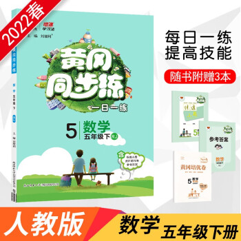 2022春黄冈同步练五年级下册数学人教版小学5年级数学RJ版课本同步章节单元训练天天随堂练习册一课一练