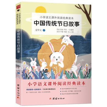 中国传统节日故事 中华历史 民俗 节日文化读本 儿童文学名著 小学生课外阅读书籍