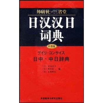 外研社-三省堂 堂日汉汉日词典【正版图书】