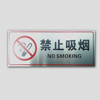 定制禁止吸烟拉丝不锈钢标识牌吸烟区警示牌请勿吸烟提示牌现货禁止