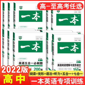 2022版一本高中英语阅读理解与完形填空高一高二高三上册下册听力模拟考场高考五合一七合一语法完 高中英语 七合一英语必刷题（新高考）高考