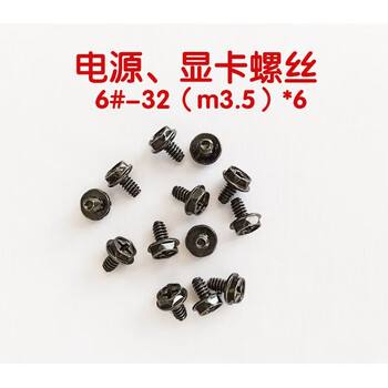 装机固定电源侧板螺丝紧定螺钉电脑机箱美规632高强度螺丝356电源螺丝