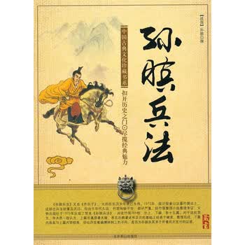 中国传统文化读本孙膑兵法战国孙膑著正版
