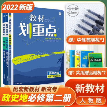 【科目自选】2022新版 高中全解教材划重点高一必修2第二册下册高一下册课本新高考同步教辅资料书 高1下画重点 政史地高一下册  文科3本 人教版_高一学习资料