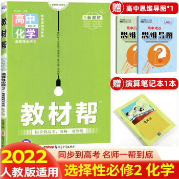 高二新教材】2022版教材帮选择性必修第二册选修二 选择性必修高二下册课本同步  化学 选择性必修第2二册人教版RJ