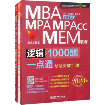 逻辑1000题一点通 MBA MPA MPAcc MEM联考 总第8版 2023 图书