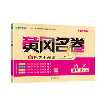 黄冈名卷小学五年级上册语文rj人教版赠同步小阅读2021秋季