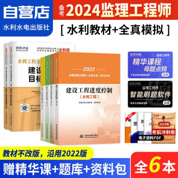 备考2024年 监理工程师2024教材 水利工程教材+环球网校真题汇编押题卷 质量进度投资三控案例分析6本套（官方正版）2024年全国注册监理工程师考试用书 可搭网课视频讲义四色笔记必刷题一本通