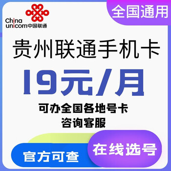 中国联通贵州贵阳遵义安顺黔南毕节六盘水铜仁联通手机号码卡低月租