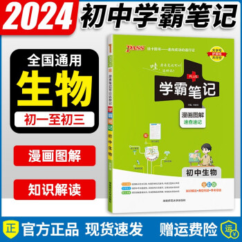 2024版 学霸笔记初中语文数学英语物理化学生物历史政治地理人教版全套9本初一初二至初三全彩通用版 初中生物