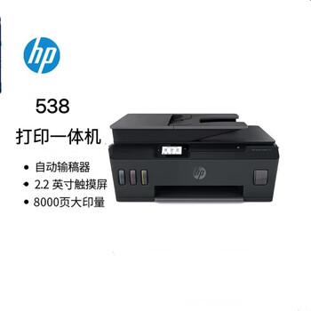 惠普(hp)538 彩色无线连供大印量多功能喷墨打印机