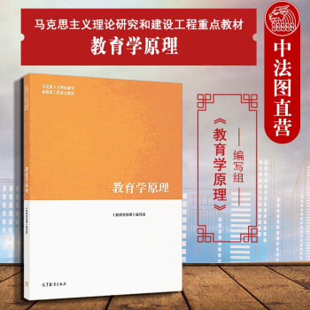 正版 教育学教材 高等教育出版社 马克思主义理论研究和建设工程重点教材 大学本科考研教材教程教科书 【教育学原理】学校教育制度 教育科学研究