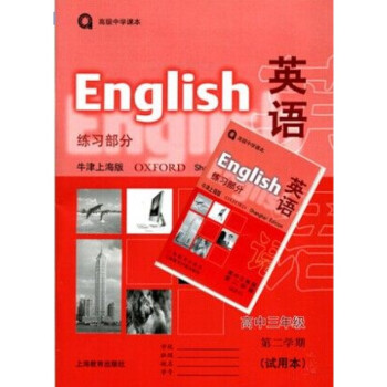 正版牛津英语练习部分 牛津上海版 高中三年级第二学期试用本 上海教育出版社 高中三年级下册教材配套辅导书