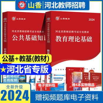 山香2024年河北省教师招聘考试用书教材历年真题试卷综合教育理论公共基础知识入编教育心理学石家庄中小学 2本教材 河北教师招聘