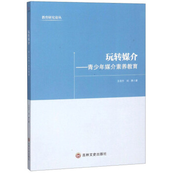 玩转媒介：青少年媒介素养教育/教育研究论丛