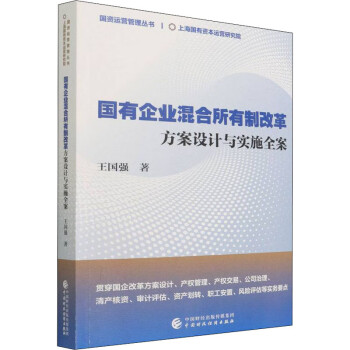 《國有企業混合所有制改革 方案設計與實施全案》【摘要 書評 試讀】-