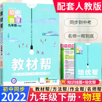 【科目可选】2022初中教材帮九年级下册全套语文数学英语政治历史物理化学初三9九下课本同步练习册教材 九年级下册 物理人教版