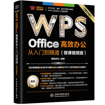 WPS Office Ч칫ŵͨ΢Ƶ棩wps̳鼮2023 AI 칫ѧ̲ excel word pptŵͨexcelЧ칫Ӧ뼼ɴȫ