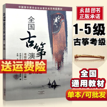 【】全国古筝演奏考级作品集第三套1-5级古筝考级教材王中山第三套1-5王中山古筝考级主编