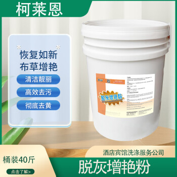 柯莱恩  脱灰增艳粉  去黄去灰布草增白粉 床单被套毛巾泛黄洗涤粉 20kg/桶