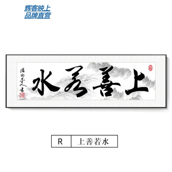 室挂画天道酬勤字画客厅装饰书法定制宁静致远壁画开业牌匾 上善若水r