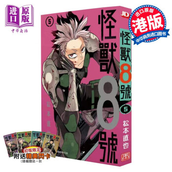 漫画 怪兽8号 5（初版附限定闪卡随机一款不支持指定） 松本直也 港版漫画书 玉皇朝出版