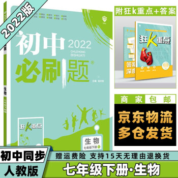 科目可选】2022春初中必刷题初1七年级下册七下 生物人教RJ版 初一7年级同步练习册配狂K重点_初一学习资料