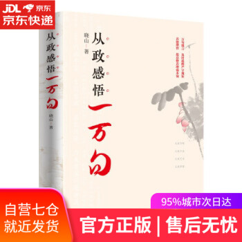 【正版图书】从政感悟一万句 晓山 著 东方出版社 9787520726429 kindle格式下载