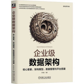 企业级数据架构：核心要素、架构模型、数据管理与平台搭建