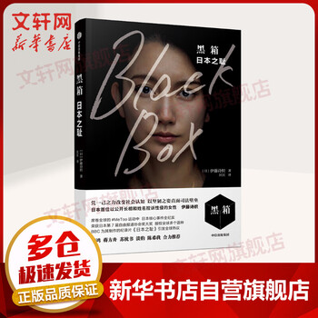 黑箱 日本之耻