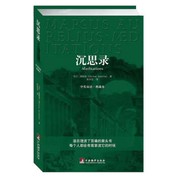 沉思录（中英双语典藏版） 伟人的枕边书 人生的智慧人间值得王阳明西方哲学史正版书 哲学经典书籍 生命逻辑思维书籍畅销书