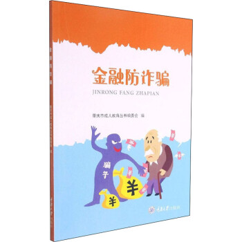 金融防诈骗 重庆市成人教育丛书编委会 编 书籍