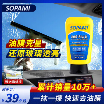 SOPAMI汽车油膜清洁乳挡风玻璃去油膜污渍树胶雨刮器油膜清洁剂