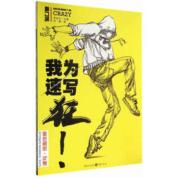我为速写狂:速写 线面攻略【正版图书】