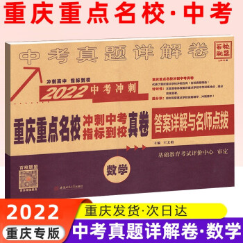 2022重庆十大名校重点名校高中自主招生真卷语文英语数学物理化学百校联盟中考历年真题初中升学真题冲刺重庆市 重庆中考 数学 真卷