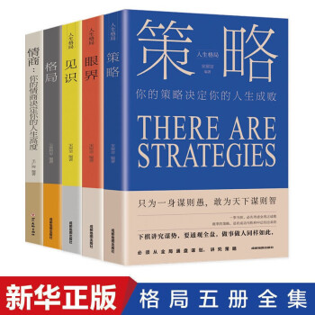 情商套装一一策略+眼界+见识+格局+情商（全5册）