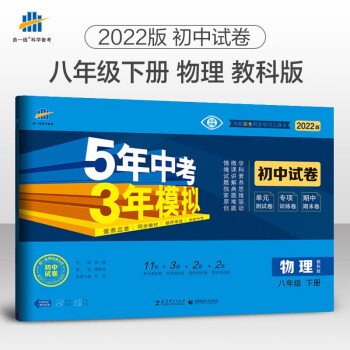 曲一线 53初中同步试卷物理 八年级下册 教科版 5年中考3年模拟2022版五三