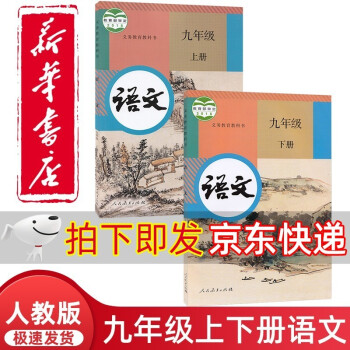 2022部编版初中9九年级上下册语文书全套2本人教版初三九年级上下册语文课本教材教科书九年级语文上下册