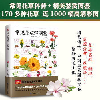 常见花草轻图鉴  精选170多种常见花草，近1000幅精美彩图，全面图解，详细介绍