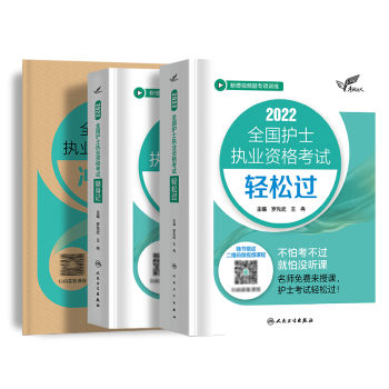 轻松过人卫版护考2022 护士资格证考试用书护资轻松过护考复习资料护考历年真题全国护士执业资格证考试 【轻松过+随身记+冲刺卷】3本