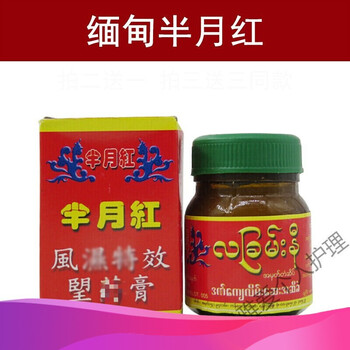 新版痛风te效缅甸半月红风湿跌打膏刀伤通经活i骆抽筋扭伤喉痛
