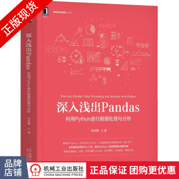 现货正版 深入浅出Pandas:利用Python进行数据处理与分析 李庆辉8082133