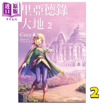 轻小说 里亚德录大地 2 Ceez 台版轻小说 角川出版