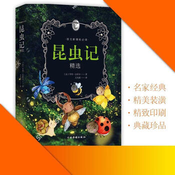《昆虫记精译亨利·法布尔中国华侨出版社9787511374226 科普读物书籍