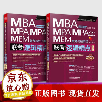 k2023逻辑精点 赵鑫全 MBA MA MEM MAcc 会计专硕管综199管理类联考综合能力39 2023逻辑精点基础篇+强化篇【全2册】