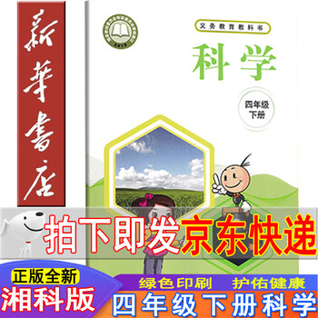 课本科学四年级下册教材湖南科学技术出版社小学科学4年级下册教科书