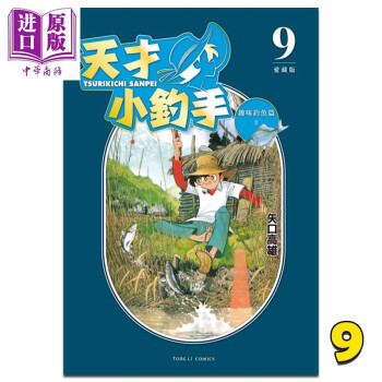 漫画 天才小钓手 爱藏版 9 矢口高雄 台版漫画书 东立出版