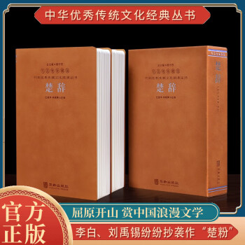 【善品堂直营】楚辞诗经章句屈原精注精解中华书局诗词男孩名绝美诗句国学经典诗词著作羊皮卷珍藏版 楚辞精注译解